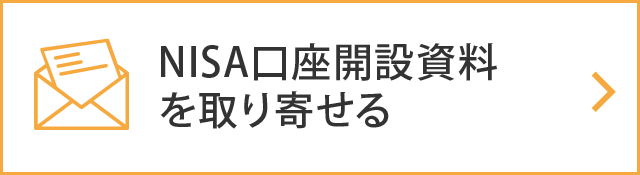 NISA口座開設資料を取り寄せる