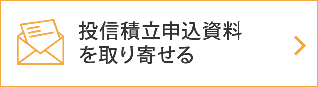 投信積立申込資料を取り寄せる