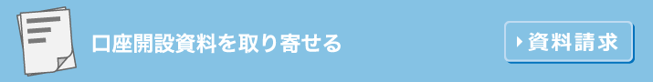 口座開設資料を取り寄せる