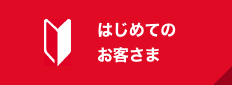 はじめてのお客さま