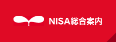 NISA総合案内