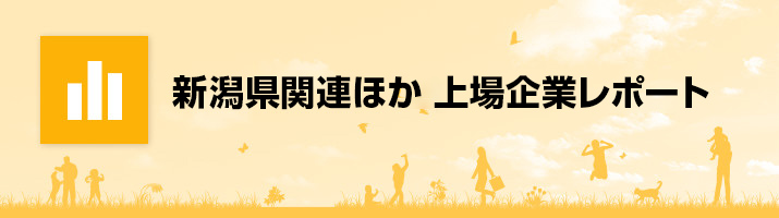 新潟県関連 上場企業レポート