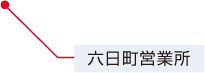 六日町営業所