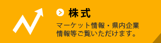 株式 岡三にいがた証券でお取り扱いしている株式の取引についてご案内します。