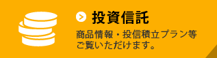 投資信託 プロによるお任せ運用、中長期の投資に向く投資信託についてご案内します。