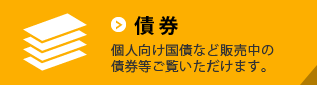 債権 岡三にいがた証券でお取扱いしている債権をご案内します。