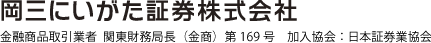 岡三にいがた証券株式会社 金融商品取引業者 関東財務局長（金商）第169号 加入協会:日本証券協会