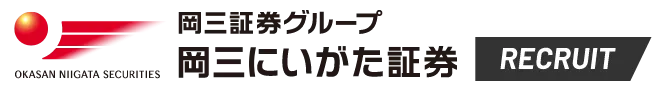 岡三にいがた証券 RECRUIT