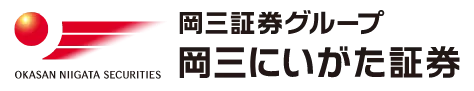 岡三にいがた証券