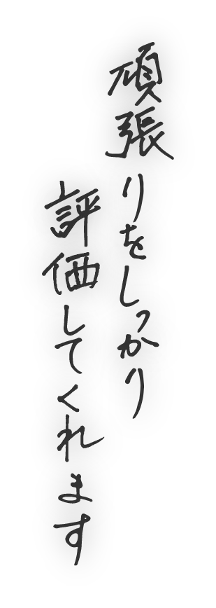 頑張りをしっかり評価してくれます