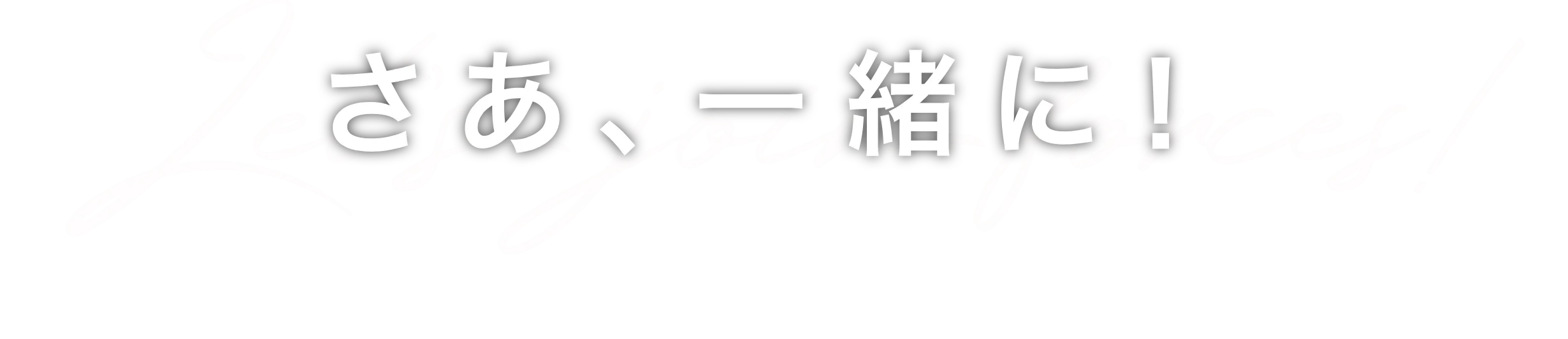 さあ、一緒に！