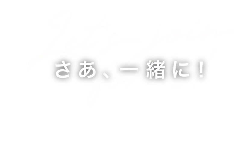 さあ、一緒に！