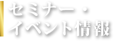 セミナー・イベント情報