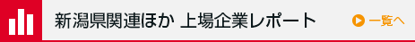 新潟県関連 上場企業レポート